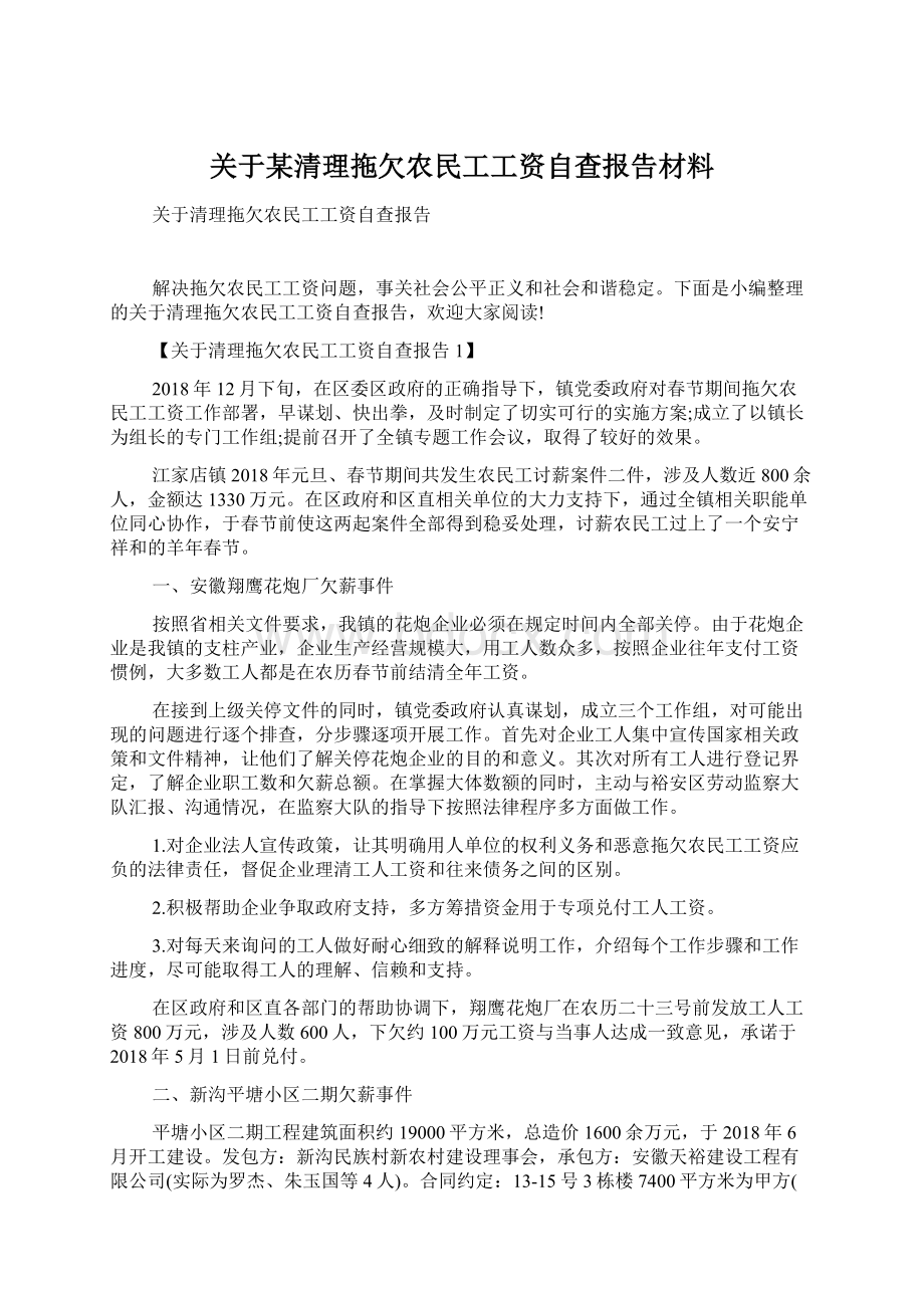 关于某清理拖欠农民工工资自查报告材料.docx_第1页