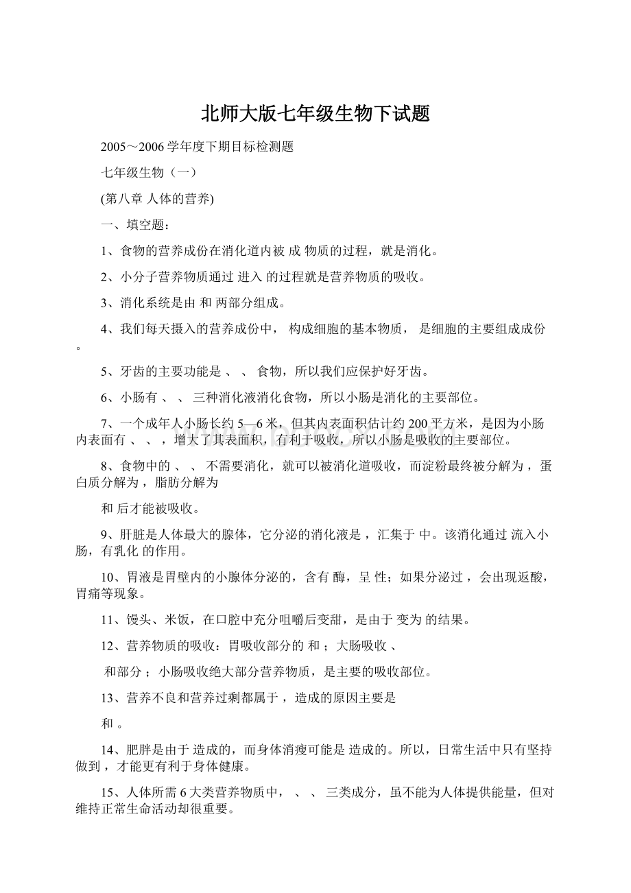 北师大版七年级生物下试题.docx_第1页