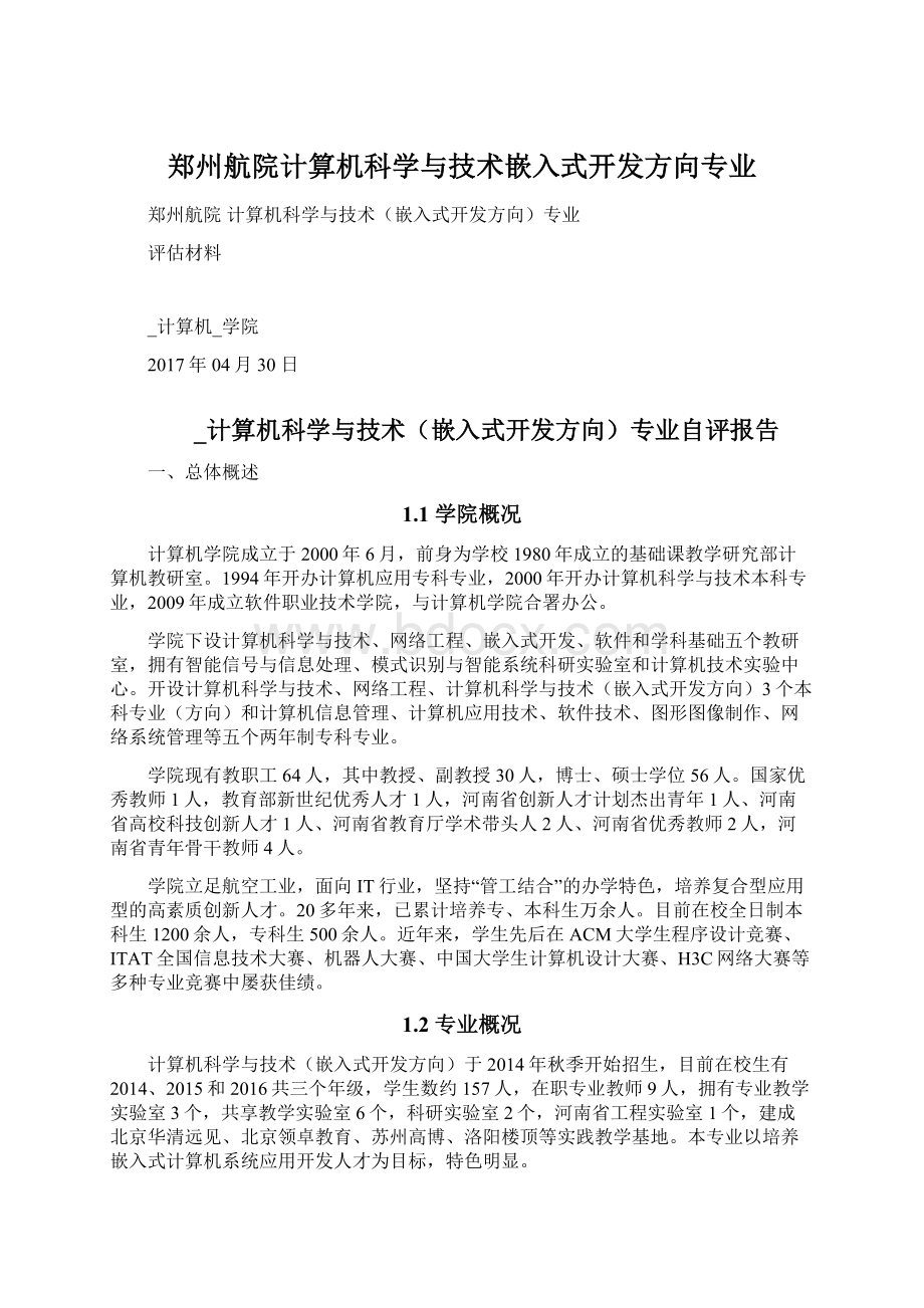 郑州航院计算机科学与技术嵌入式开发方向专业文档格式.docx_第1页