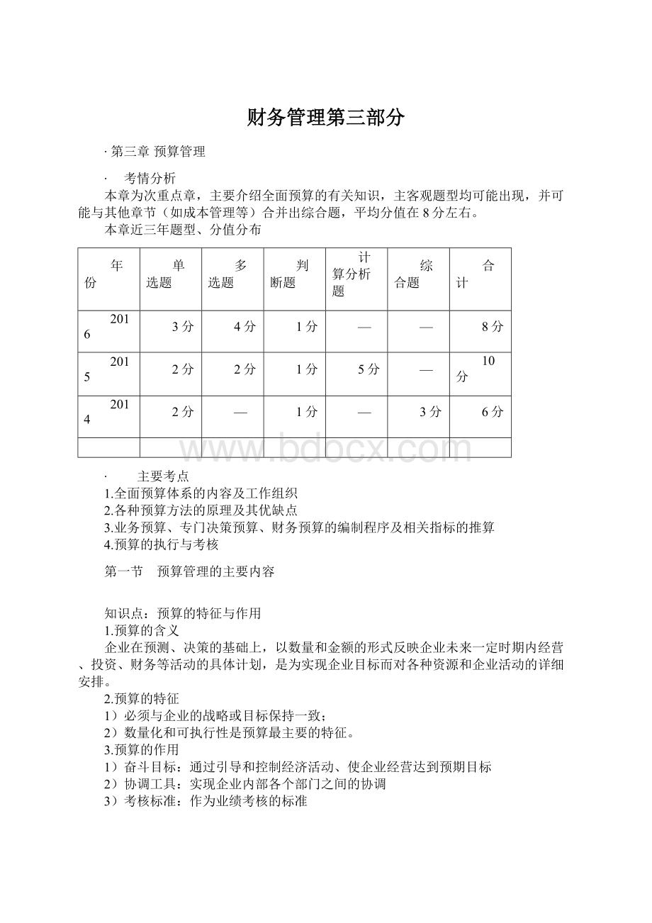 财务管理第三部分.docx