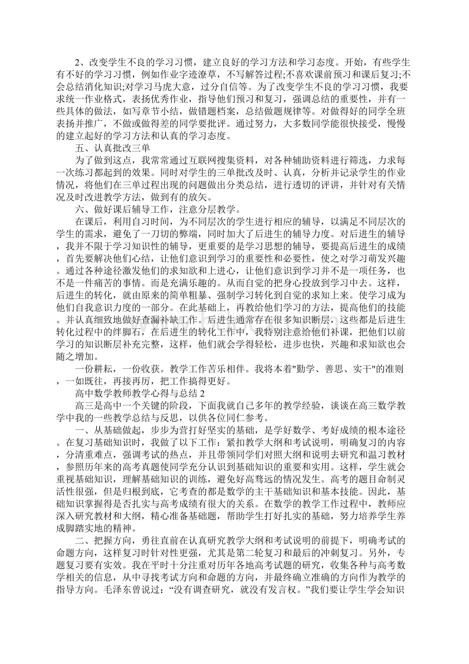 高中数学教师教学心得与总结5篇.docx_第2页