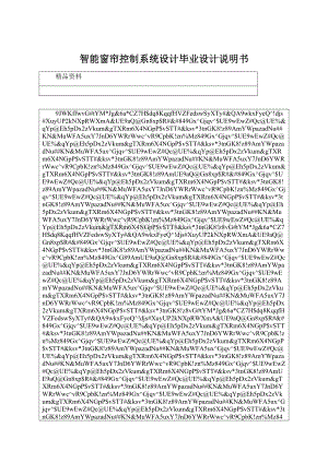智能窗帘控制系统设计毕业设计说明书.docx
