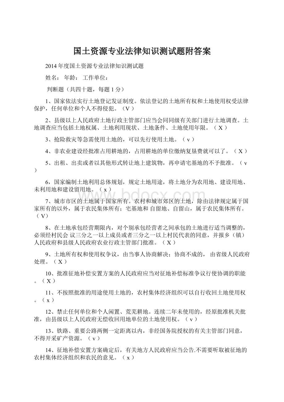 国土资源专业法律知识测试题附答案.docx_第1页