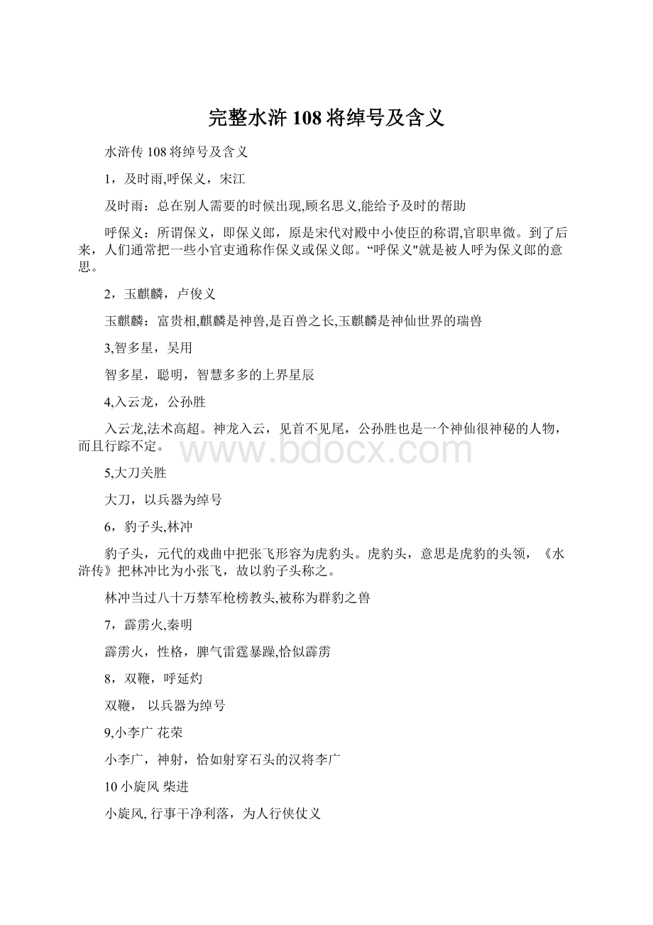 完整水浒108将绰号及含义.docx_第1页