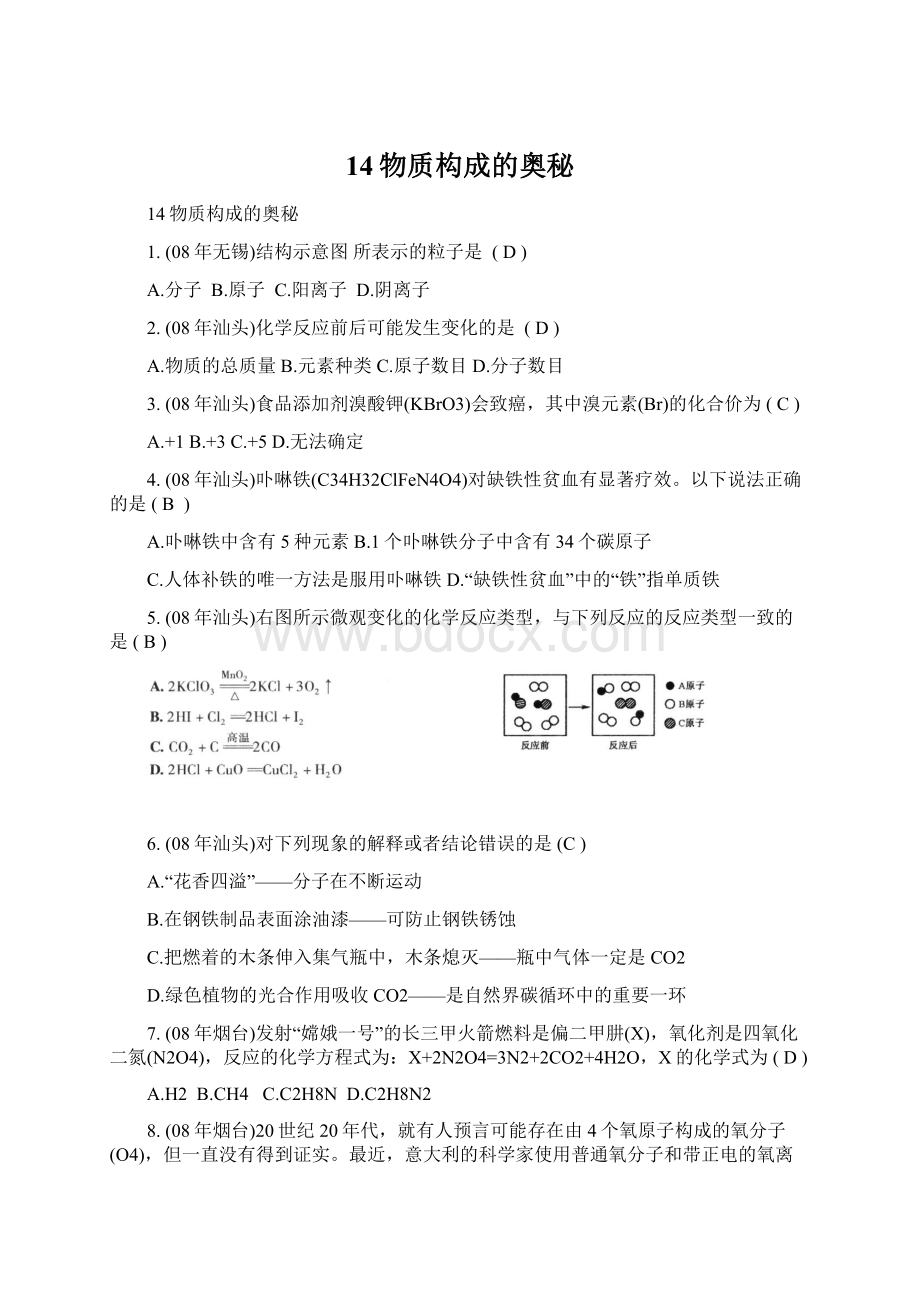 14物质构成的奥秘Word文件下载.docx_第1页