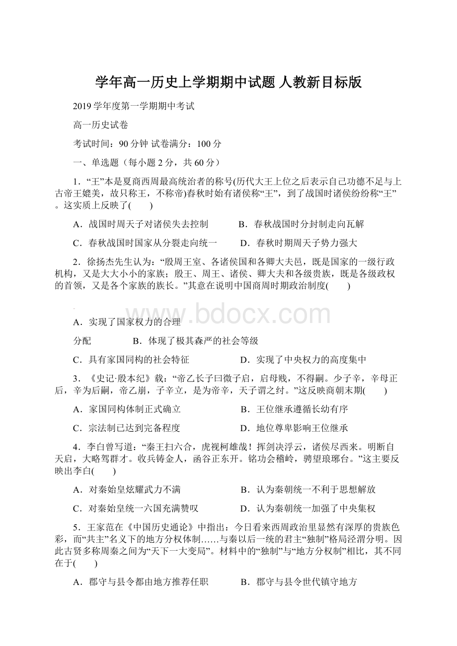 学年高一历史上学期期中试题 人教新目标版.docx