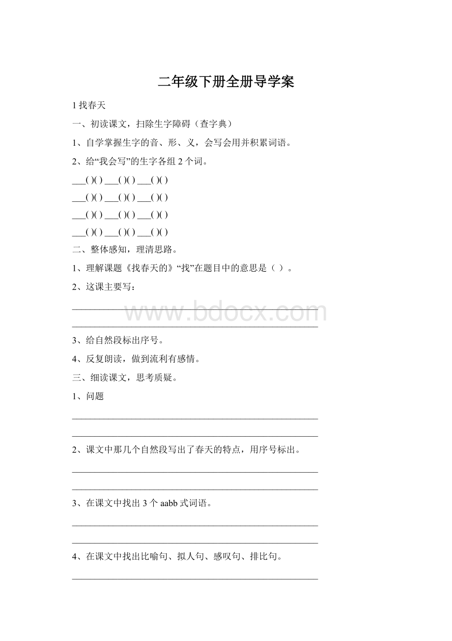 二年级下册全册导学案Word格式.docx