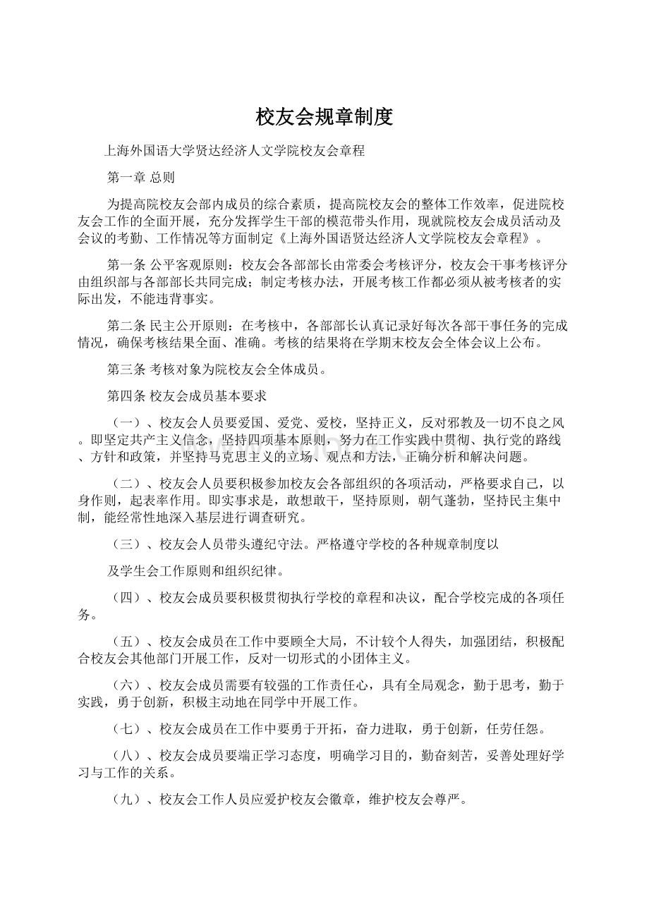 校友会规章制度Word文件下载.docx