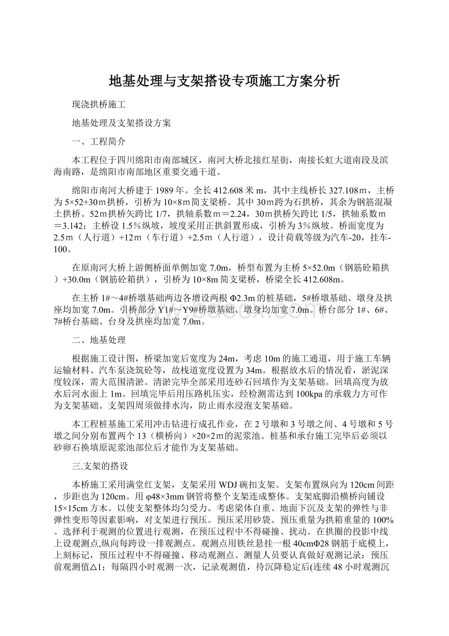 地基处理与支架搭设专项施工方案分析Word文档下载推荐.docx