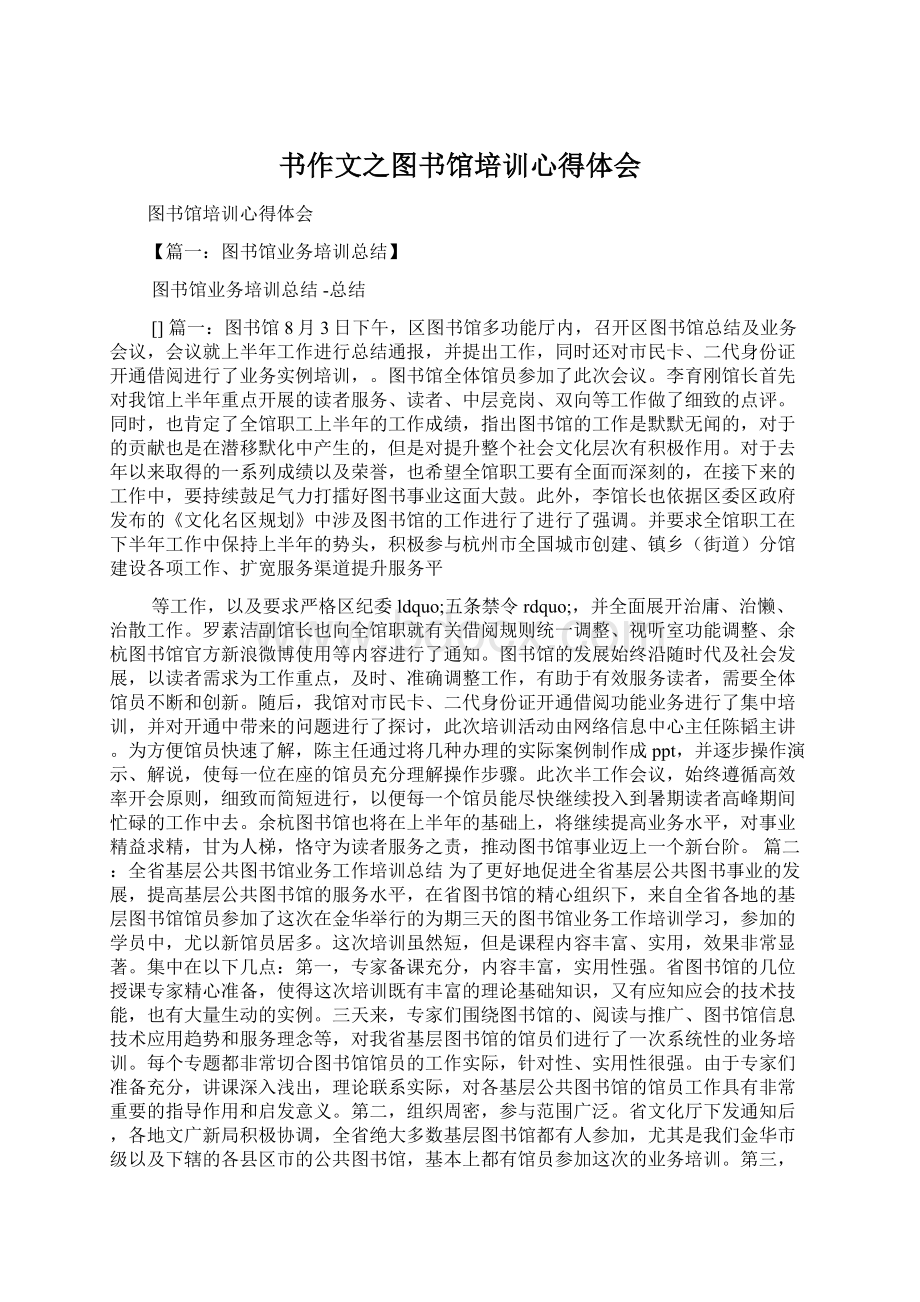 书作文之图书馆培训心得体会.docx