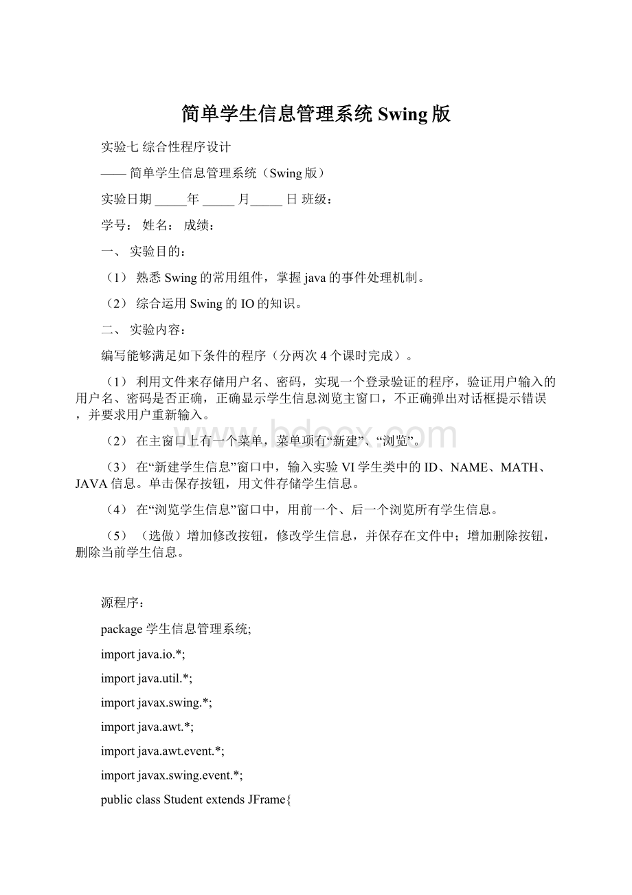 简单学生信息管理系统Swing版Word文档格式.docx_第1页