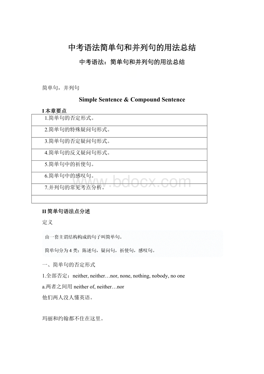 中考语法简单句和并列句的用法总结.docx