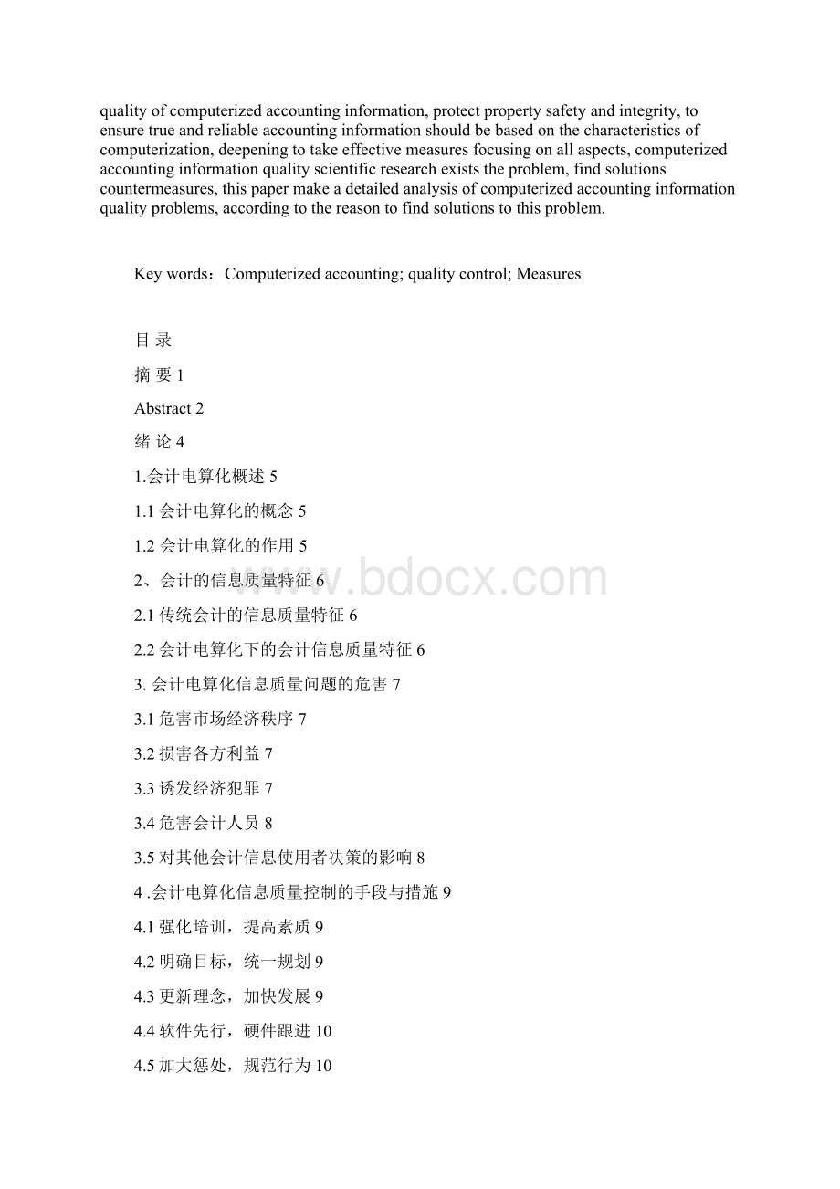 论会计电算化的质量控制 学位论文.docx_第2页