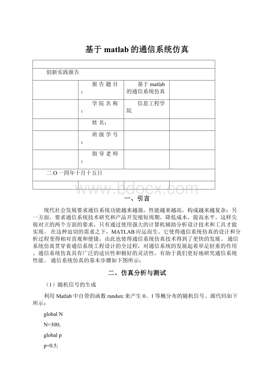 基于matlab的通信系统仿真Word文档格式.docx