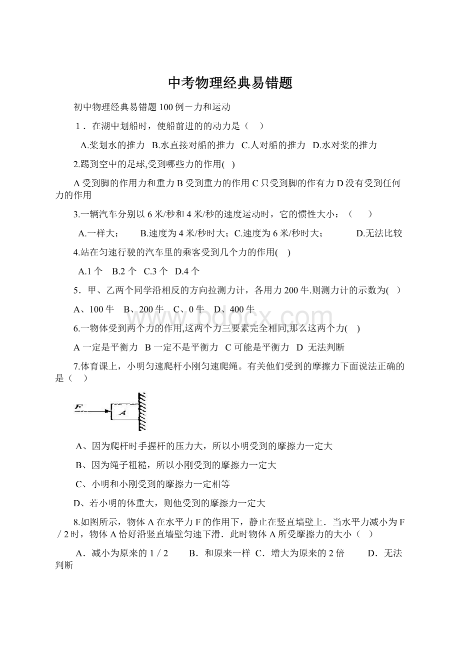 中考物理经典易错题.docx_第1页