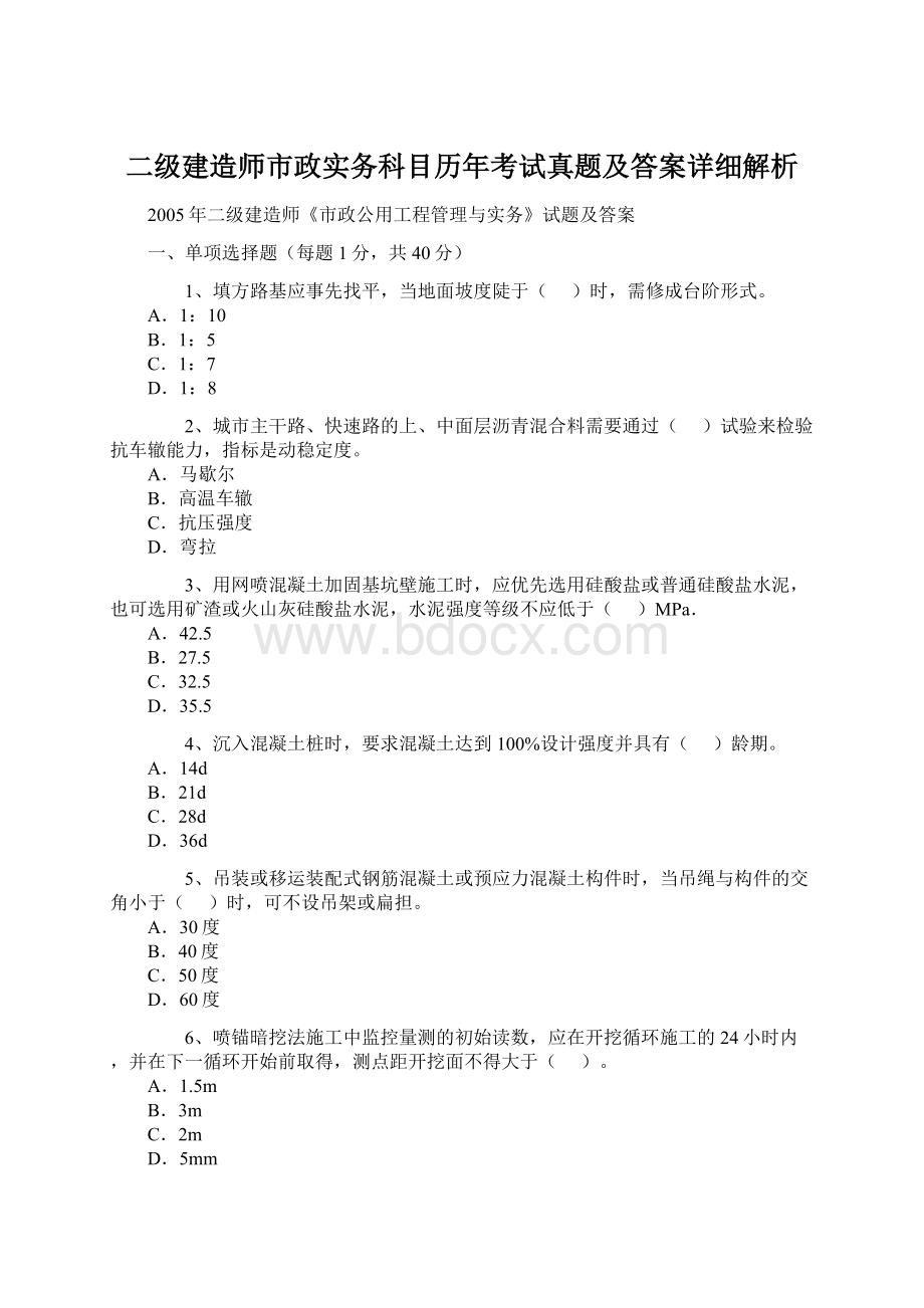 二级建造师市政实务科目历年考试真题及答案详细解析Word文件下载.docx