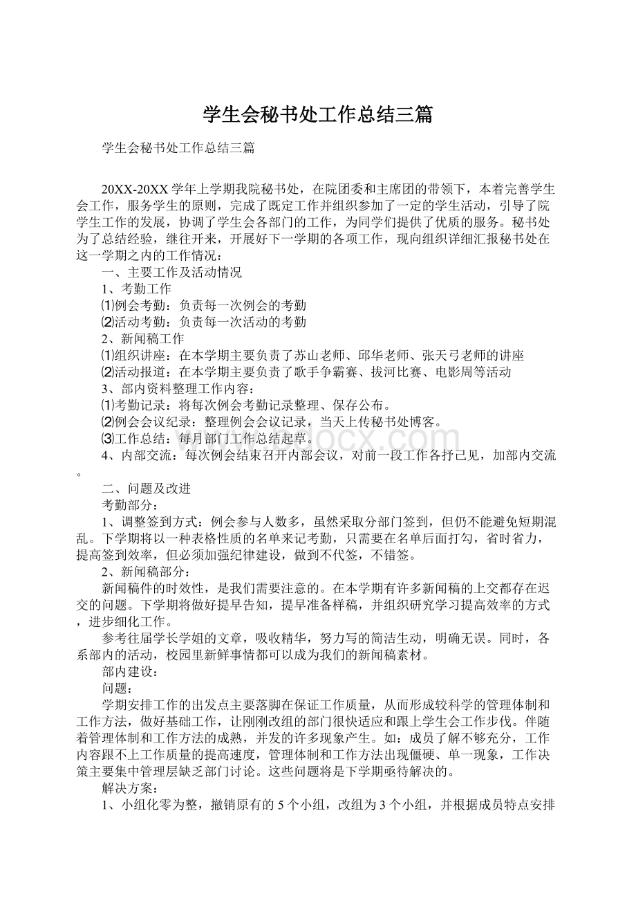 学生会秘书处工作总结三篇Word文件下载.docx