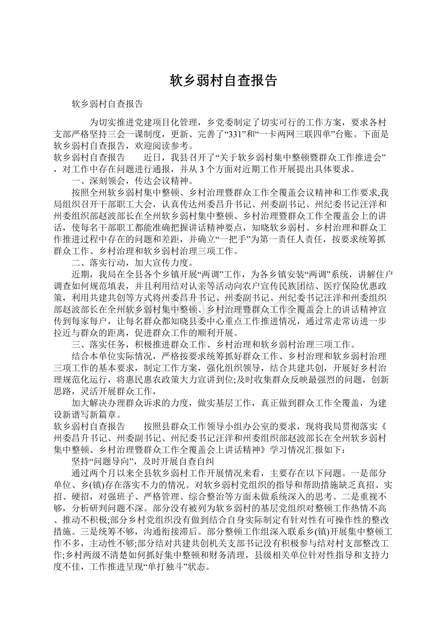 软乡弱村自查报告.docx_第1页