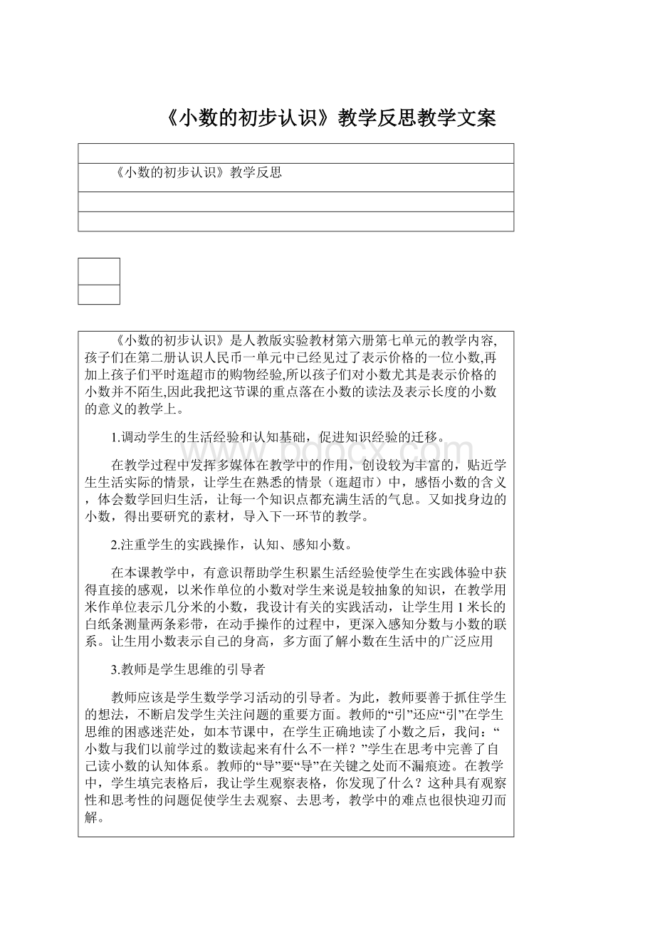 《小数的初步认识》教学反思教学文案Word下载.docx_第1页