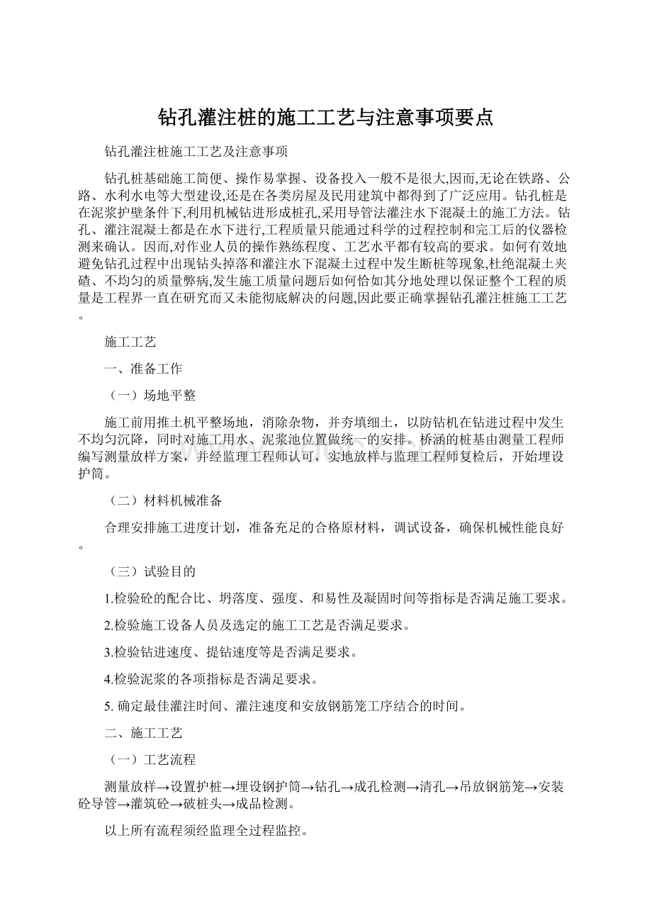 钻孔灌注桩的施工工艺与注意事项要点Word下载.docx_第1页