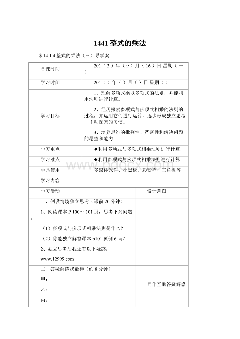 1441整式的乘法文档格式.docx