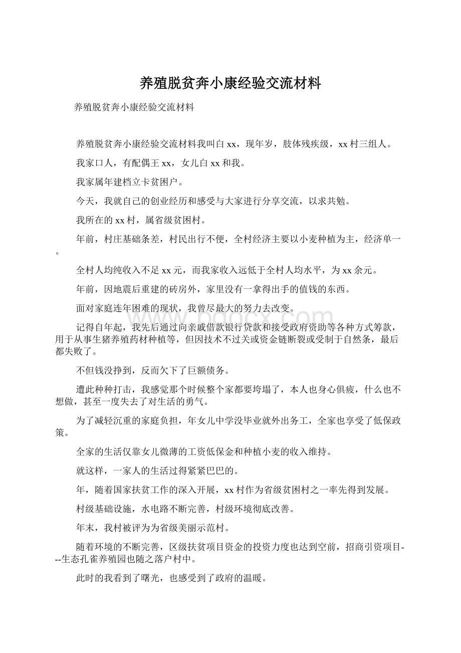 养殖脱贫奔小康经验交流材料.docx_第1页