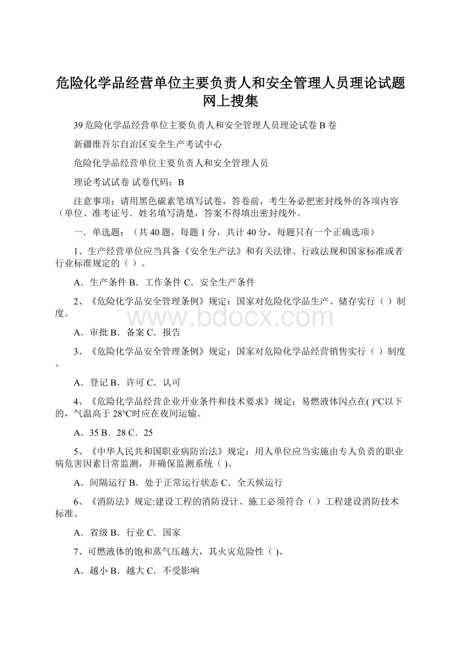 危险化学品经营单位主要负责人和安全管理人员理论试题网上搜集Word文档下载推荐.docx_第1页