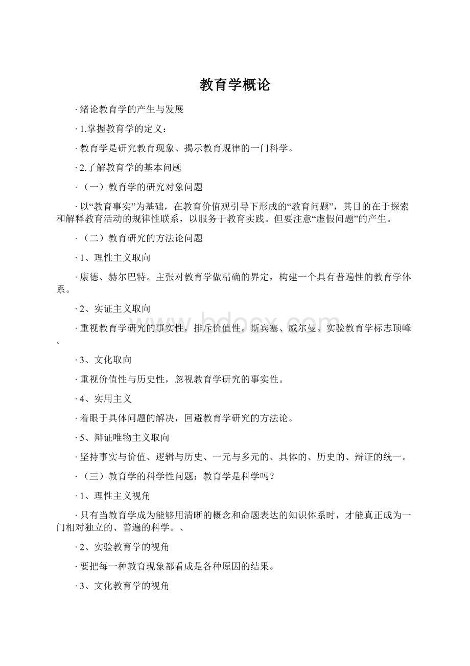 教育学概论Word格式文档下载.docx