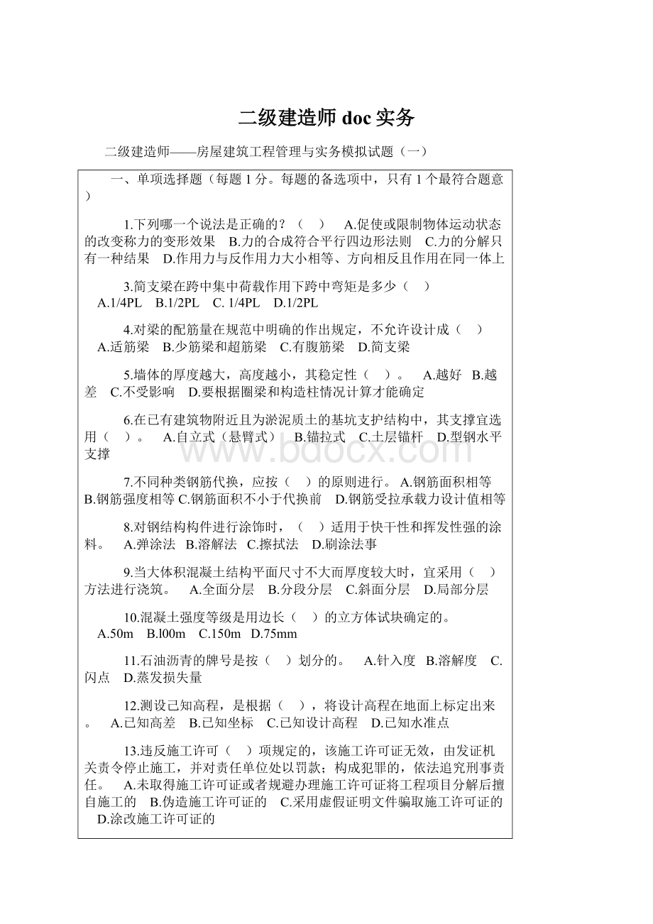 二级建造师doc实务.docx_第1页