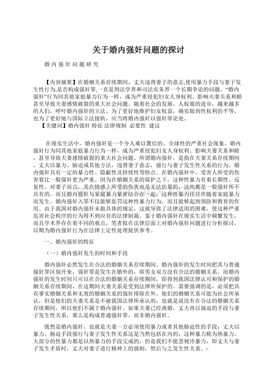 关于婚内强奸问题的探讨.docx_第1页