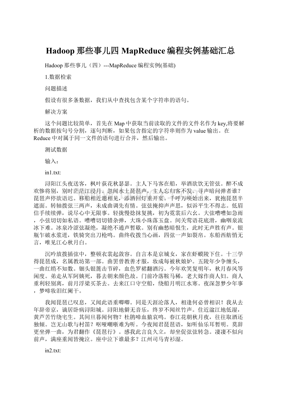 Hadoop那些事儿四MapReduce编程实例基础汇总.docx_第1页