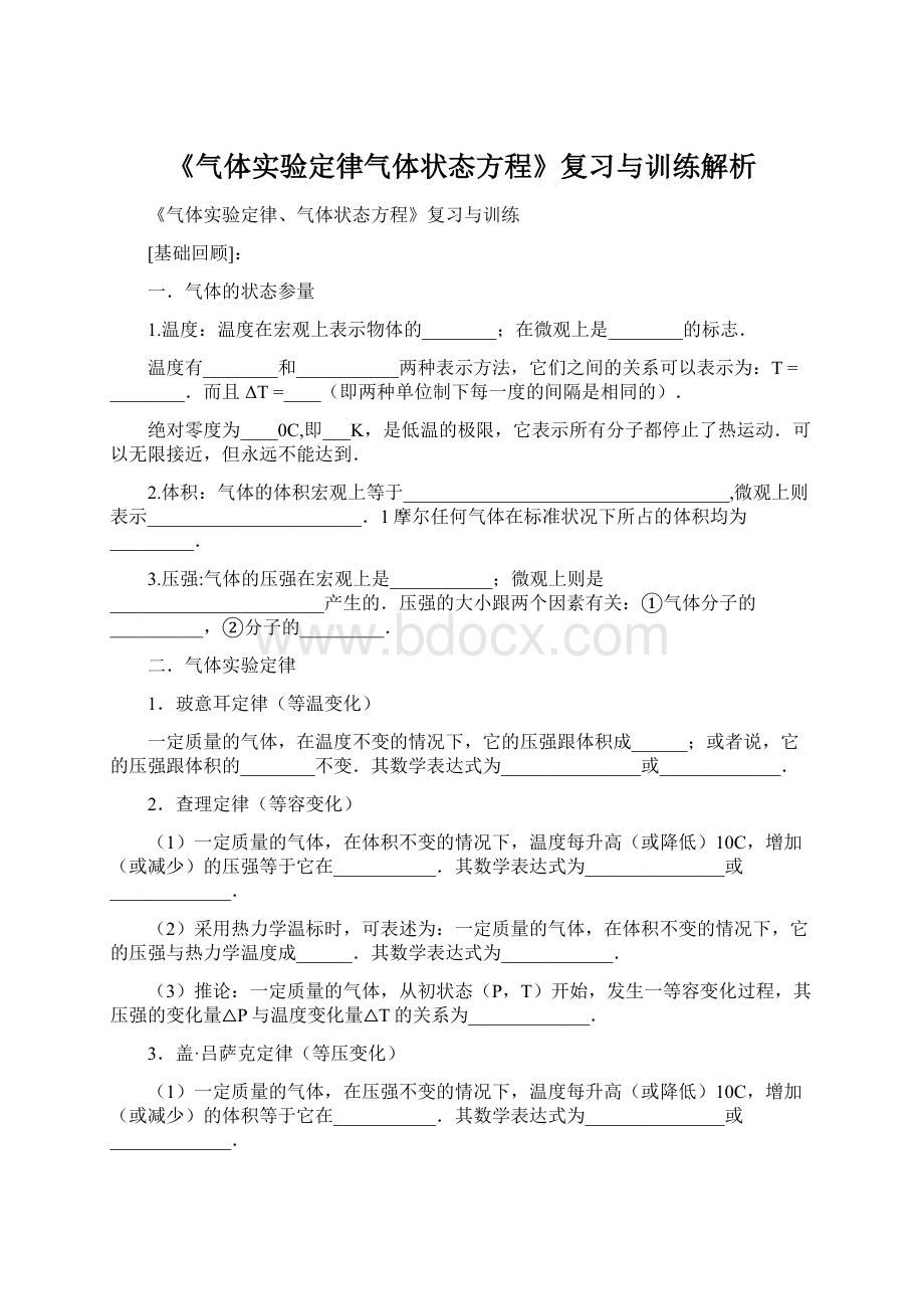 《气体实验定律气体状态方程》复习与训练解析.docx_第1页