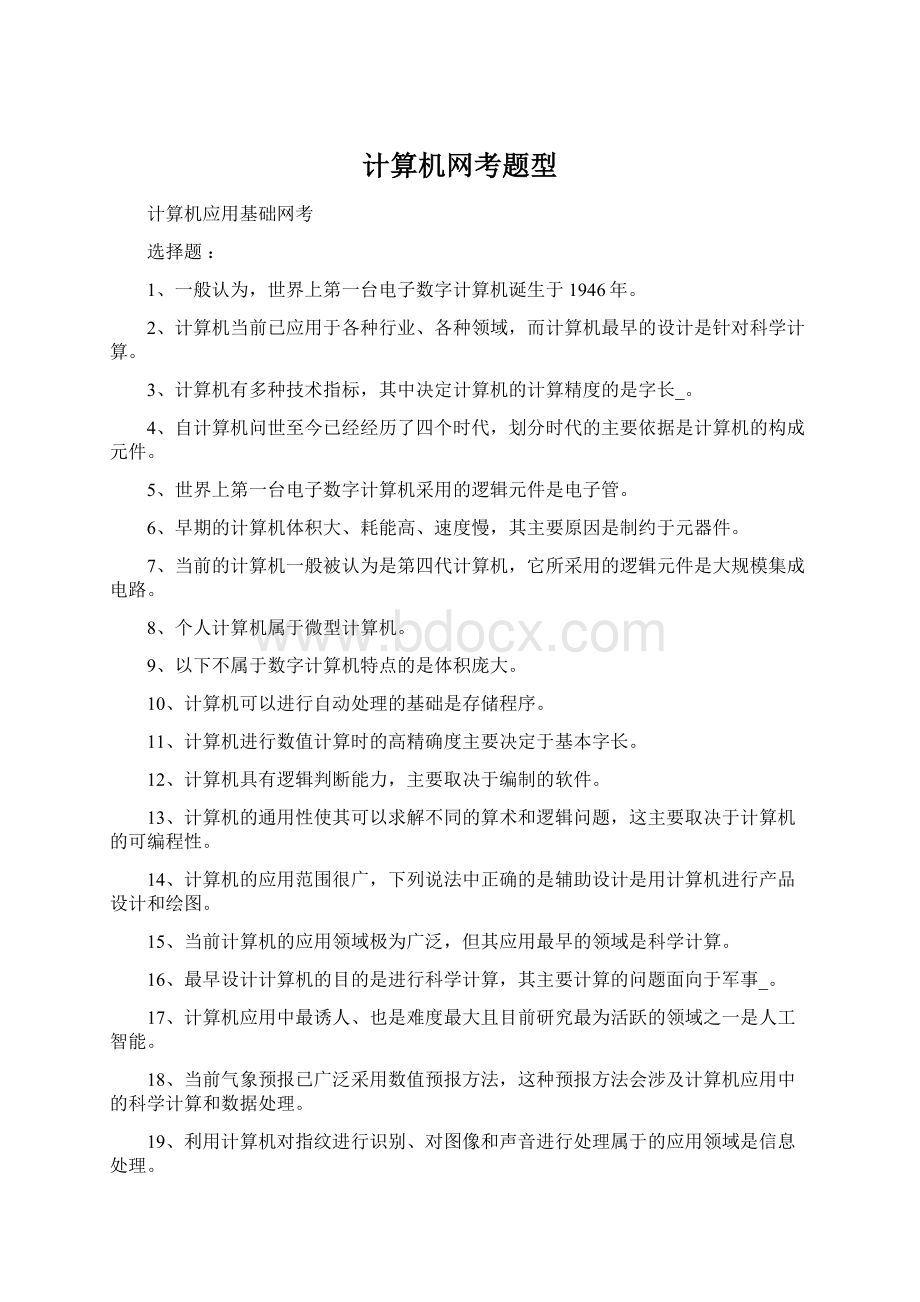 计算机网考题型Word文档下载推荐.docx_第1页