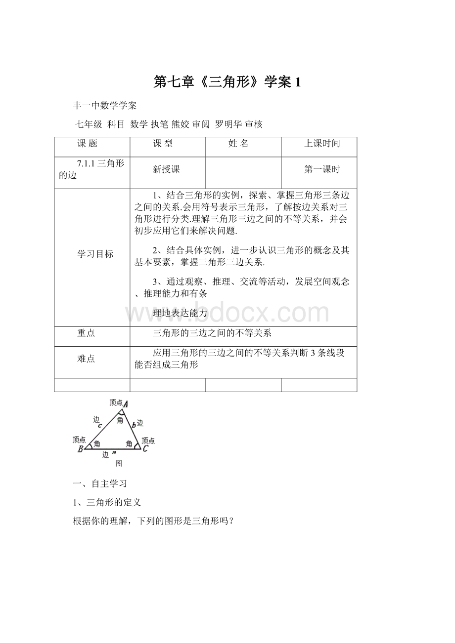 第七章《三角形》学案1.docx