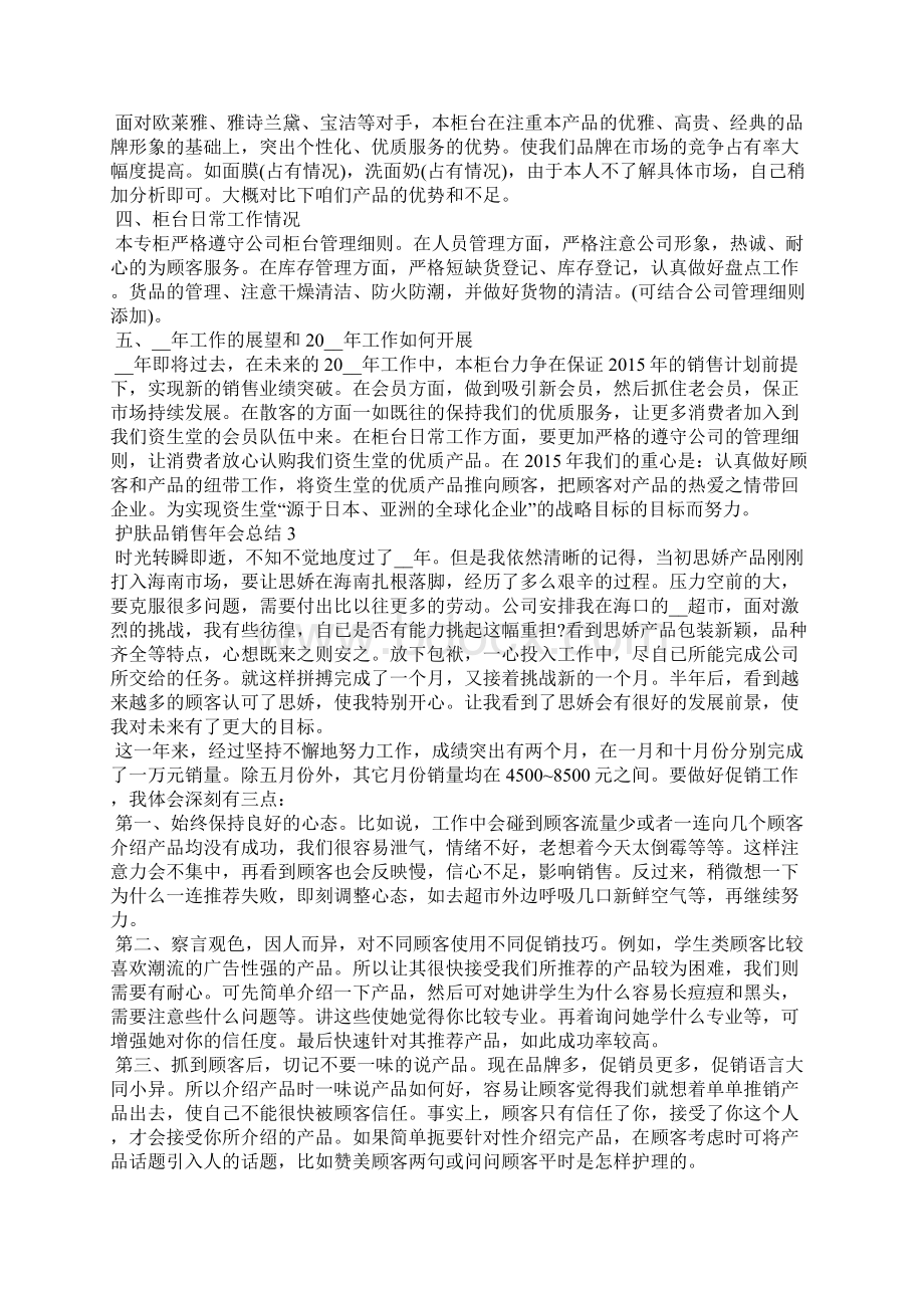 护肤品销售年会总结分享.docx_第2页