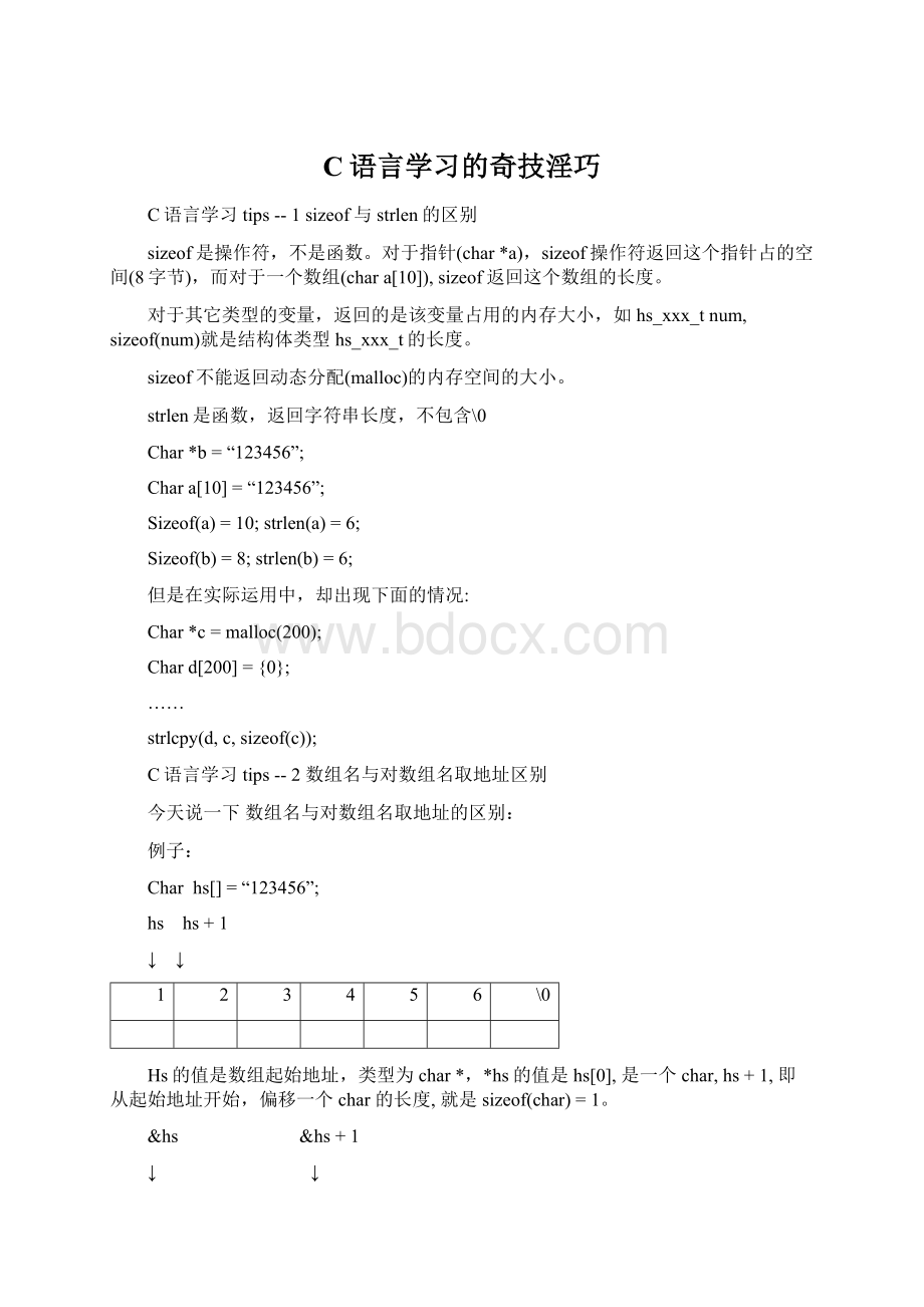 C语言学习的奇技淫巧.docx_第1页