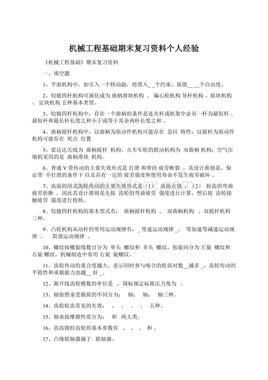 机械工程基础期末复习资料个人经验.docx