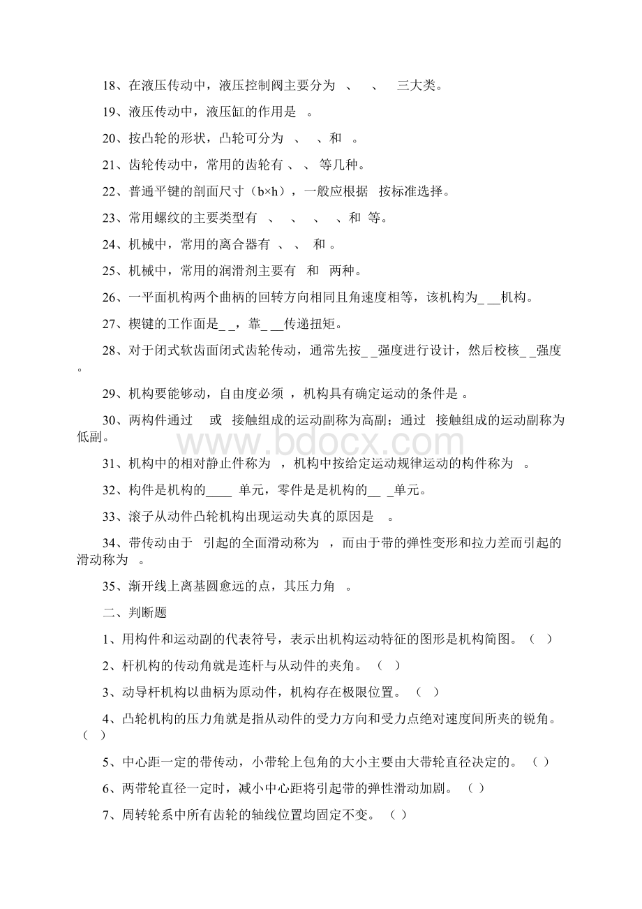 机械工程基础期末复习资料个人经验Word文档格式.docx_第2页