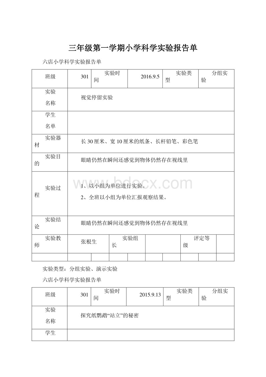 三年级第一学期小学科学实验报告单.docx_第1页