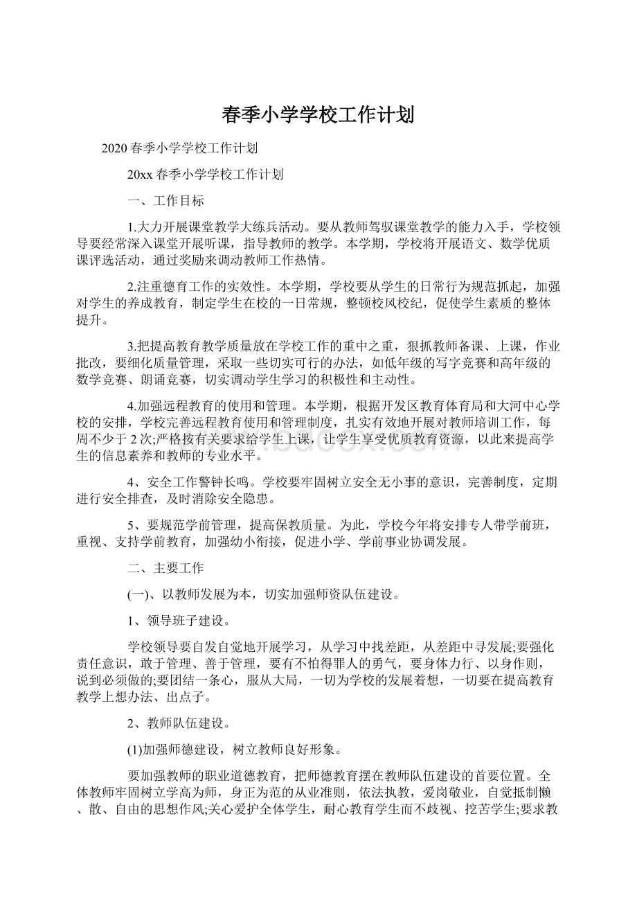 春季小学学校工作计划Word格式文档下载.docx