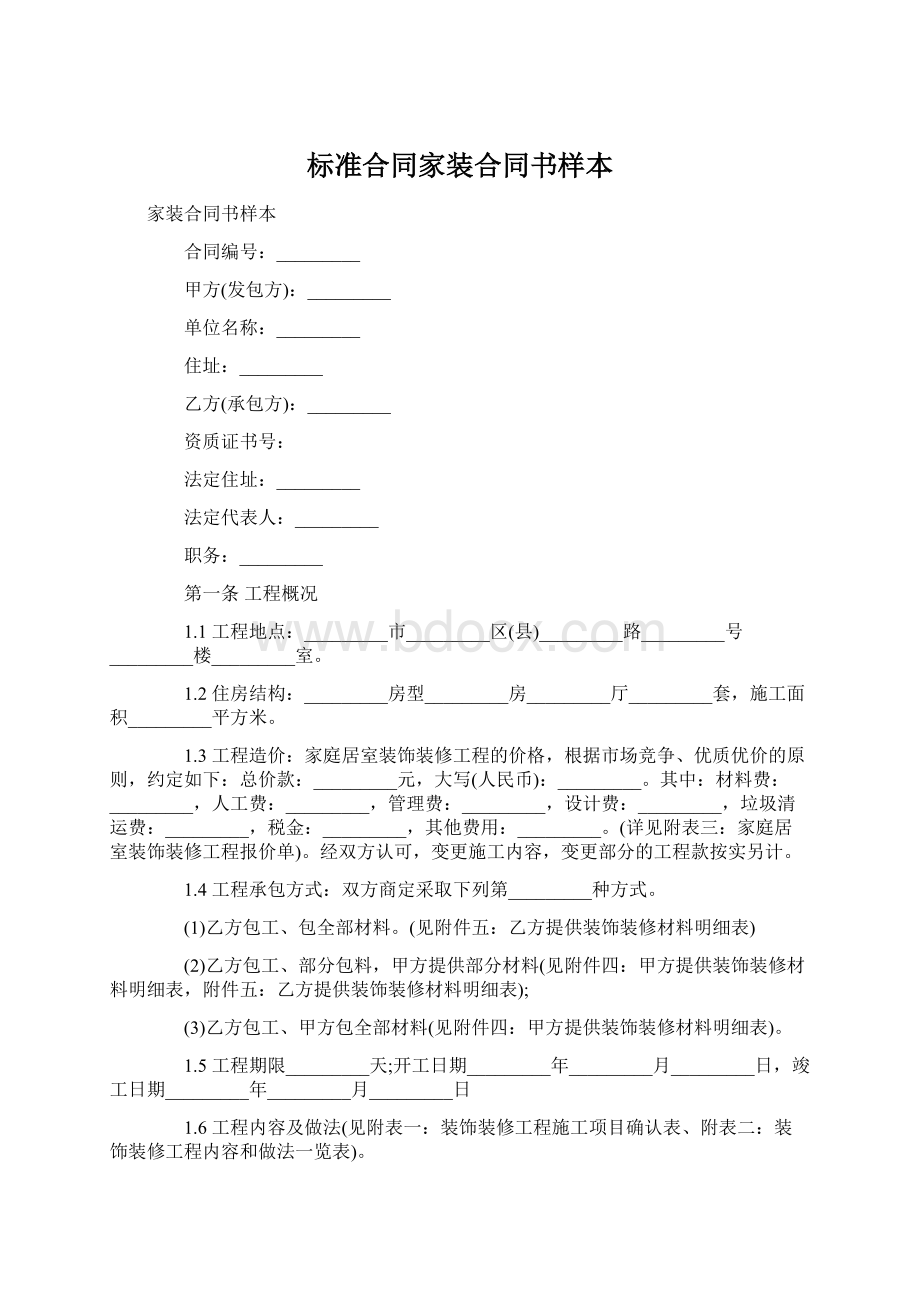 标准合同家装合同书样本Word格式.docx_第1页