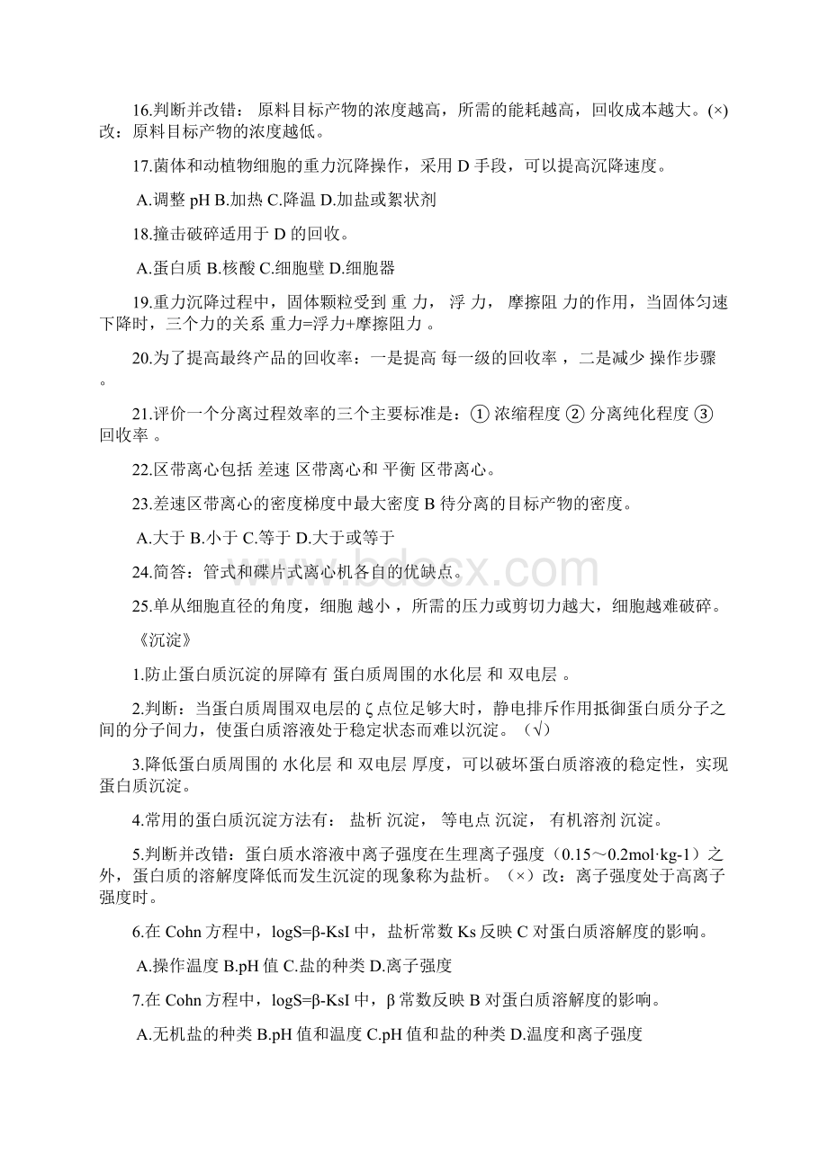 生物分离工程复习及解答Word文件下载.docx_第2页