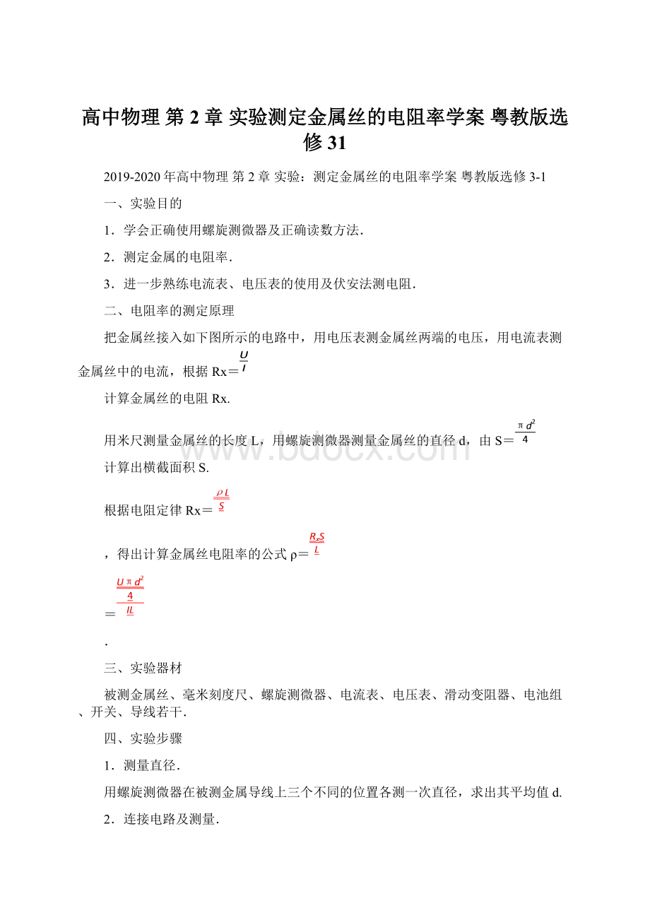 高中物理 第2章 实验测定金属丝的电阻率学案 粤教版选修31.docx