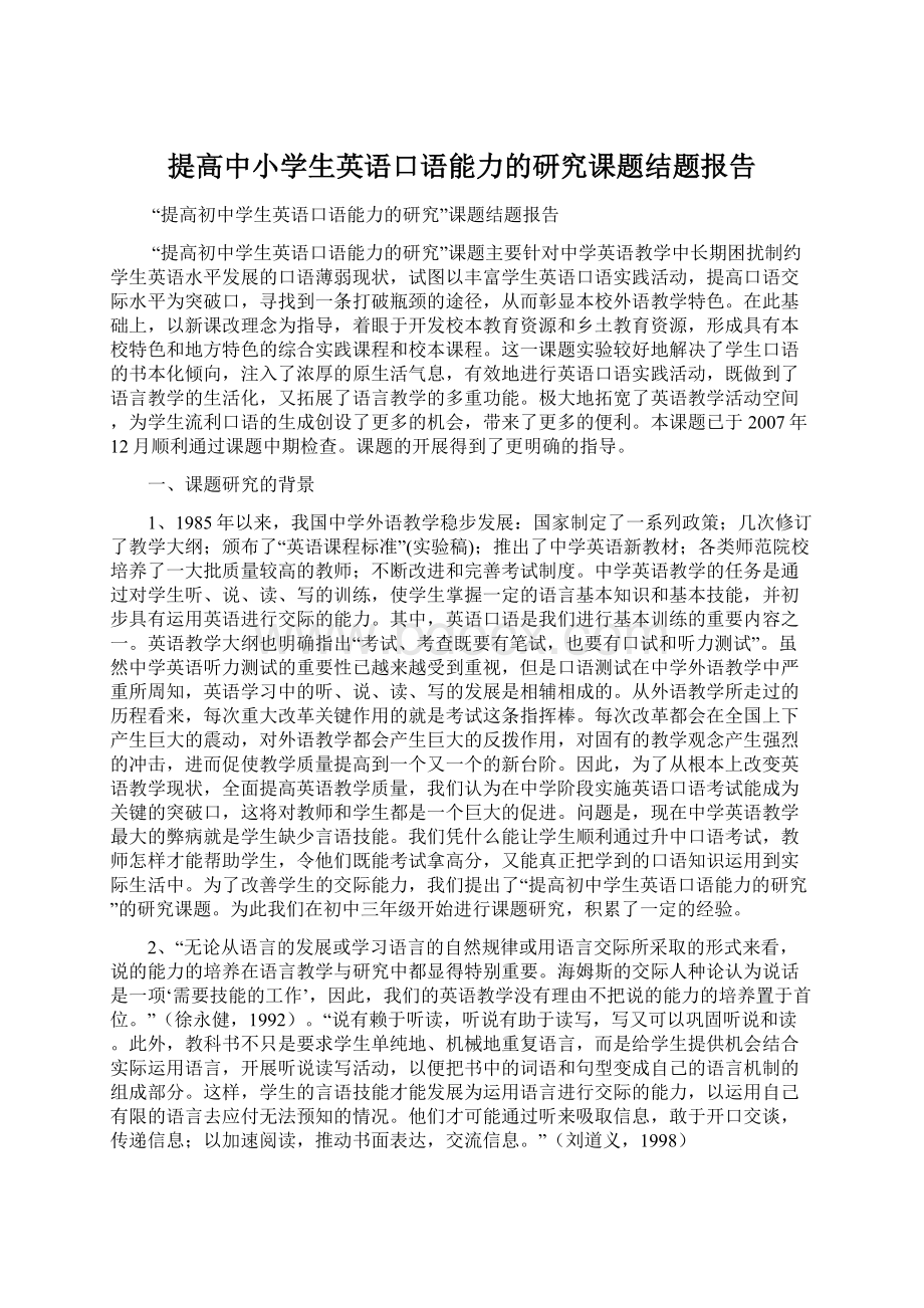 提高中小学生英语口语能力的研究课题结题报告.docx