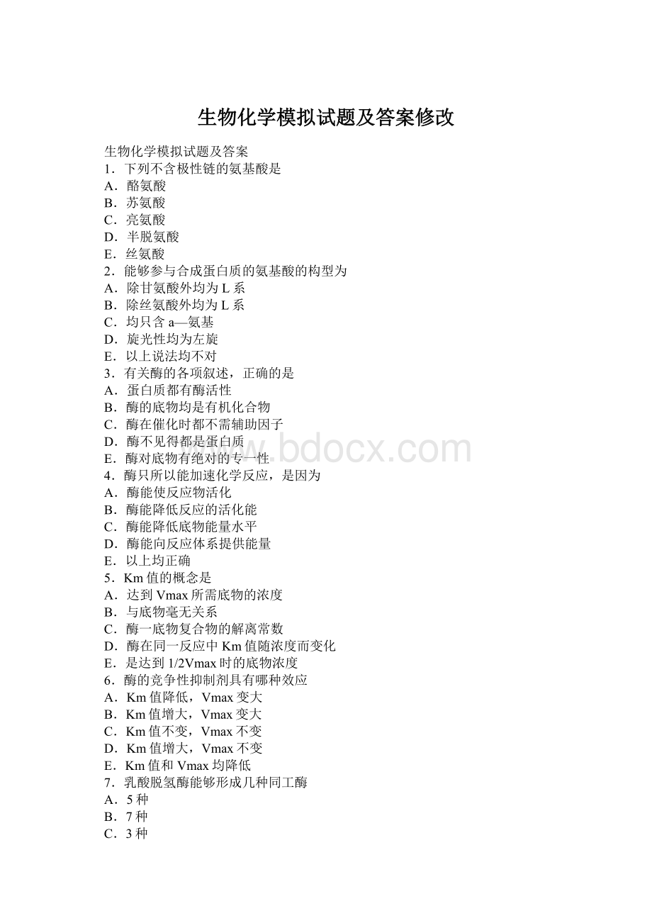 生物化学模拟试题及答案修改Word格式.docx