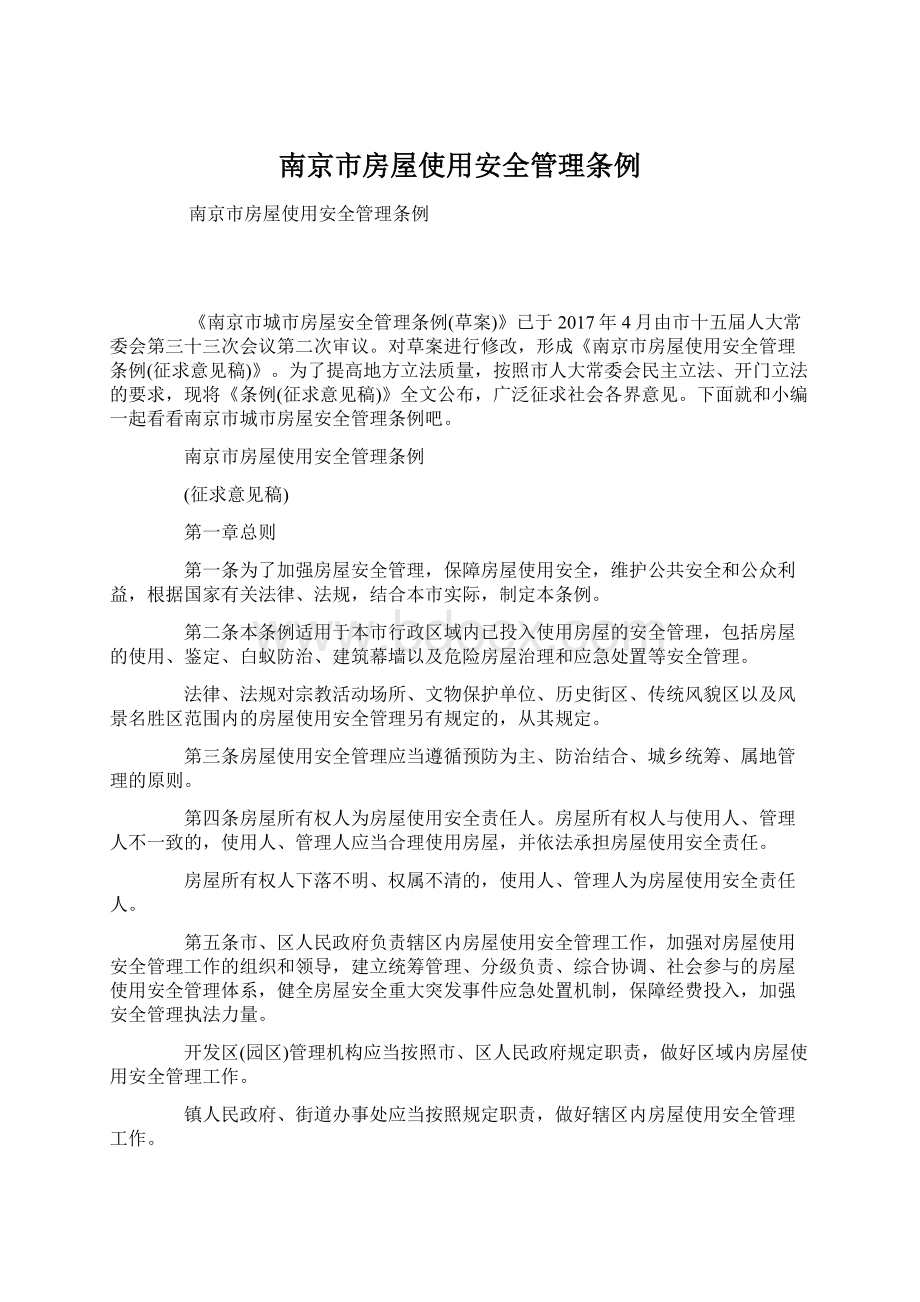 南京市房屋使用安全管理条例Word文档格式.docx