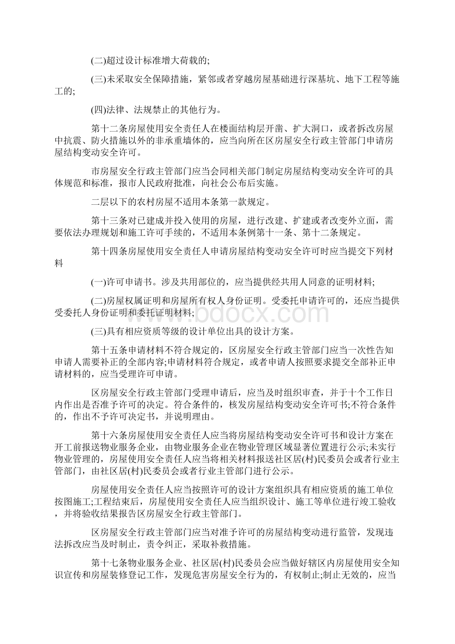 南京市房屋使用安全管理条例Word文档格式.docx_第3页