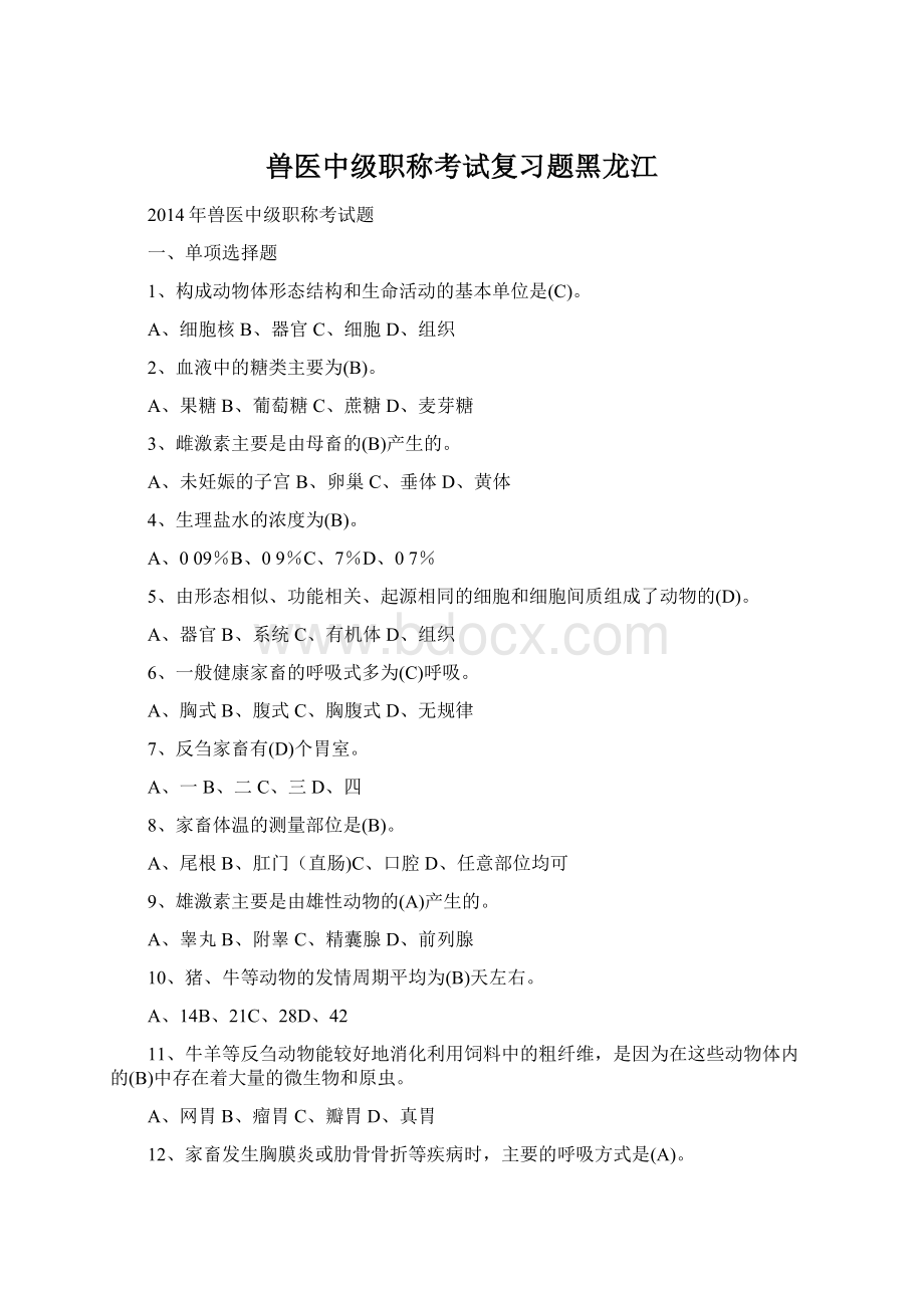 兽医中级职称考试复习题黑龙江Word文件下载.docx