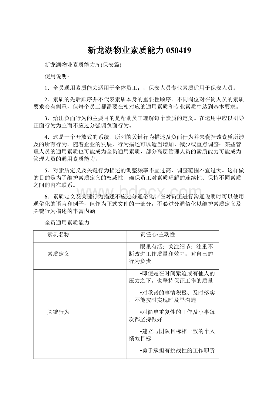 新龙湖物业素质能力050419Word格式.docx