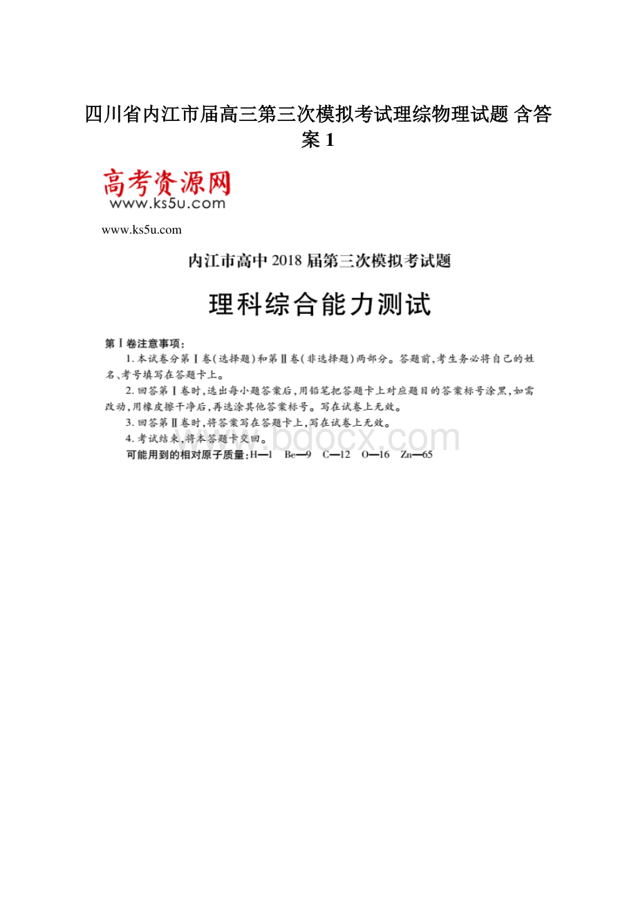 四川省内江市届高三第三次模拟考试理综物理试题 含答案1Word文档格式.docx